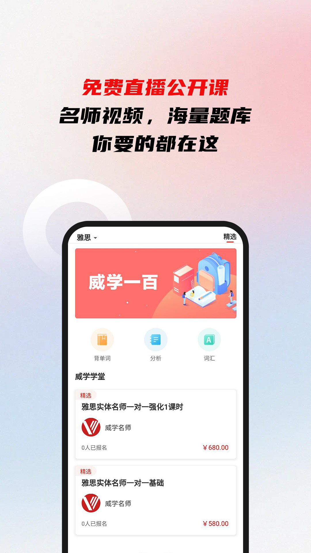 威学一百网校软件封面