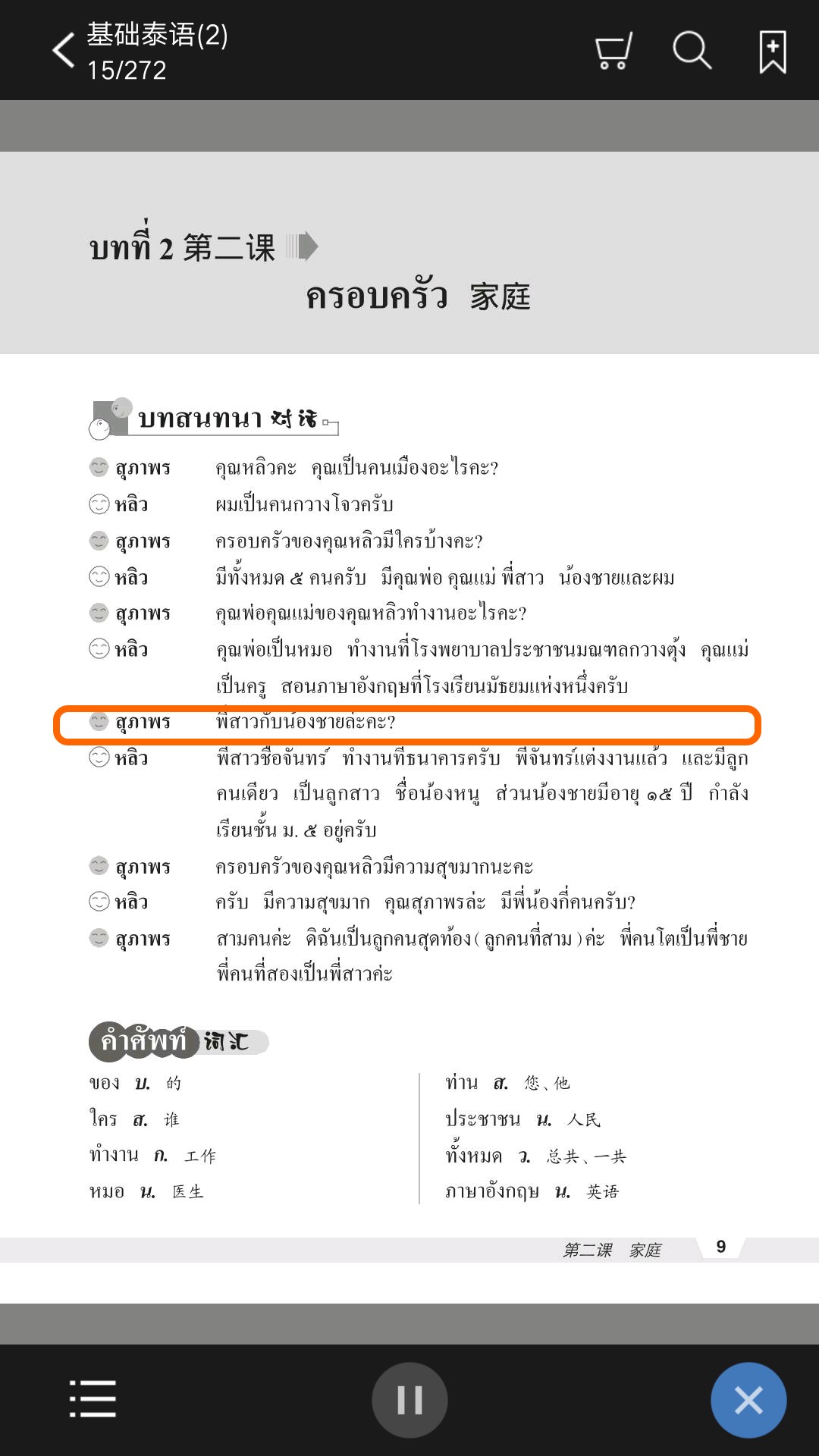 基础泰语2软件封面
