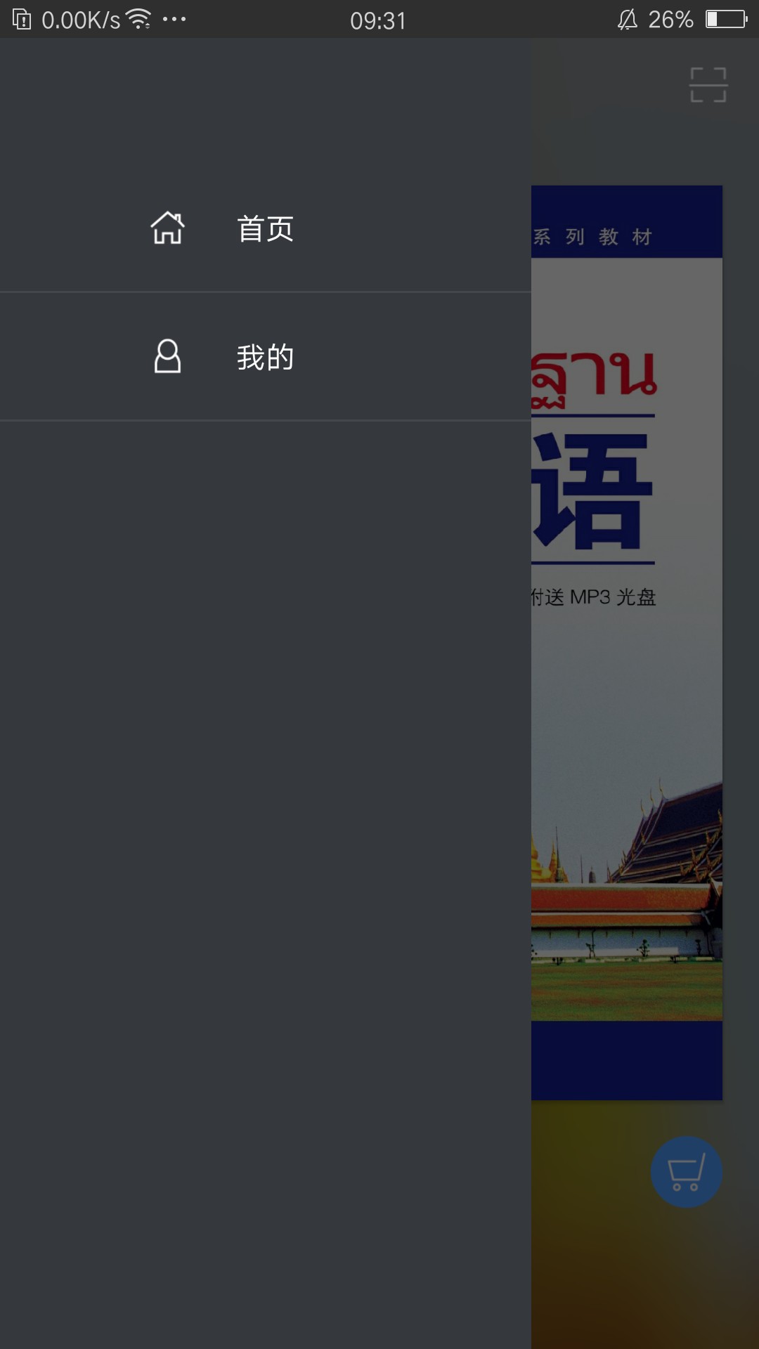 基础泰语2软件封面