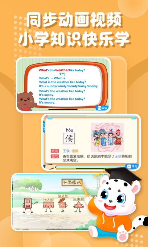 小学宝-小学语数英同步学软件封面