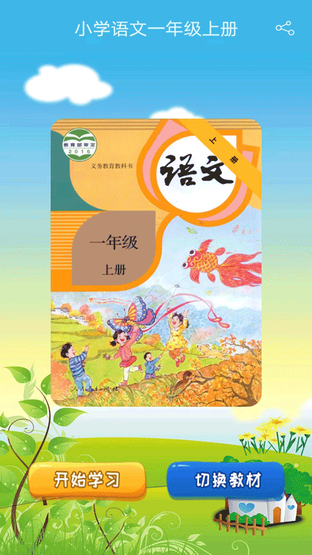 小学语文一年级优米点读软件封面