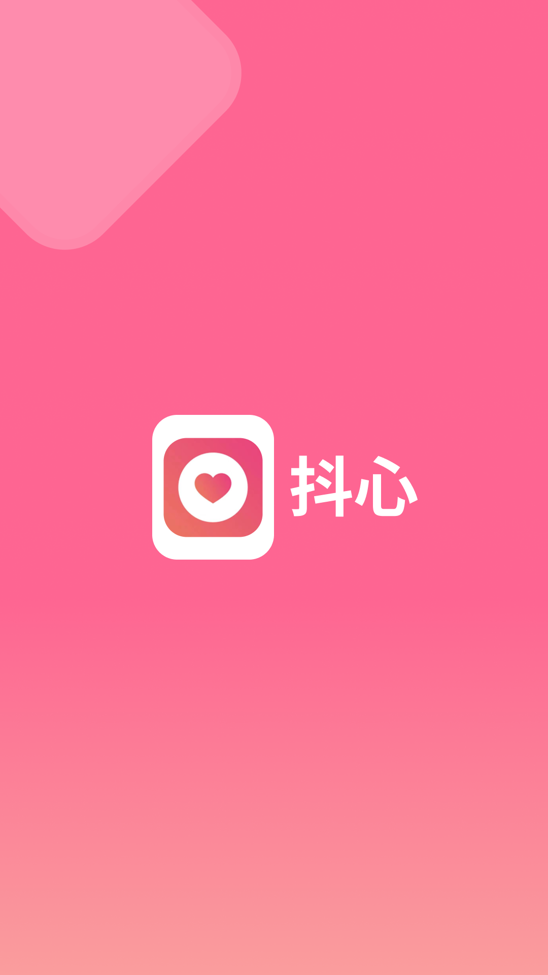 抖心软件封面