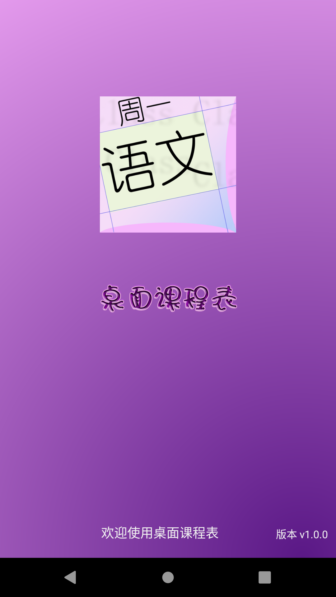 桌面课表软件封面