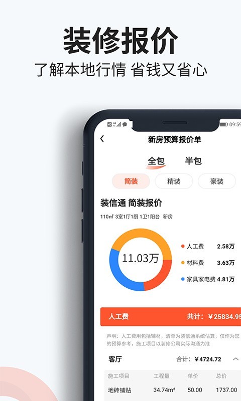 装信通装修软件封面