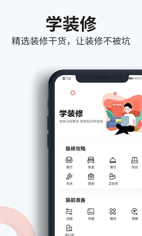 装信通装修软件封面