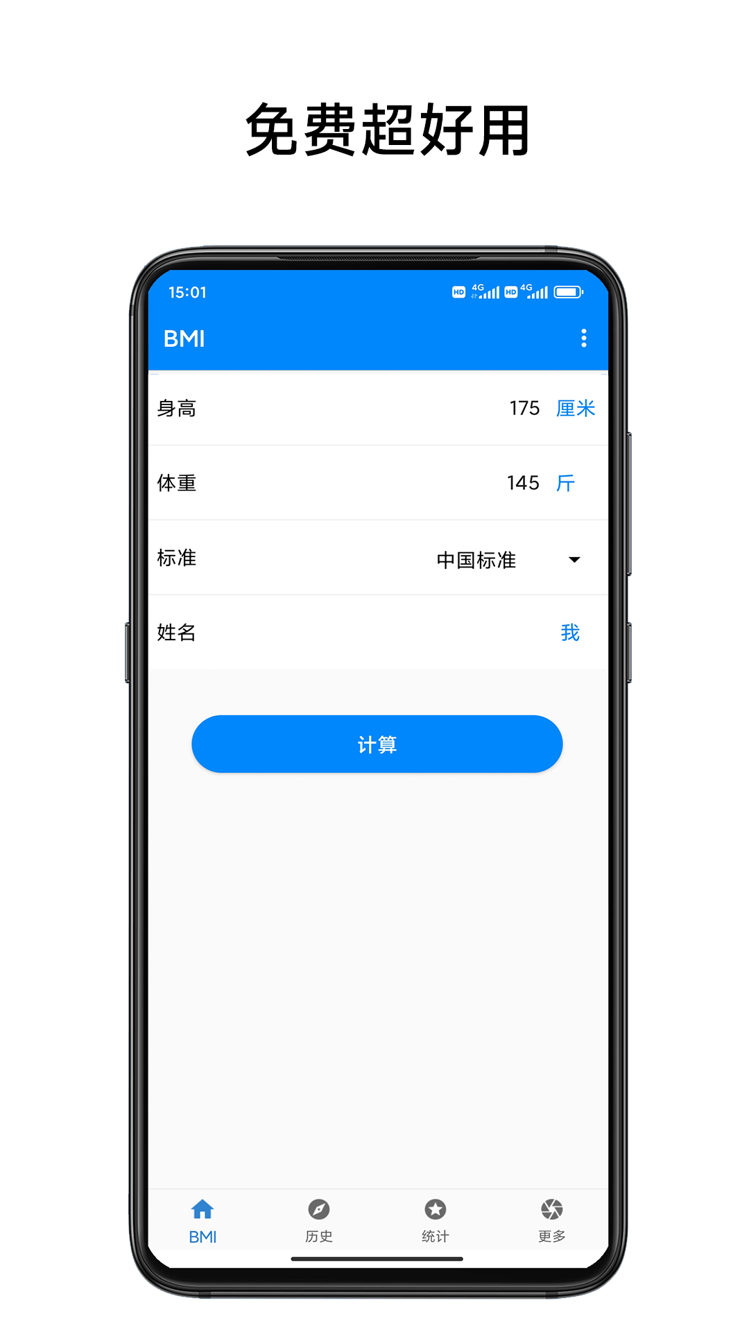 BMI质量指数计算器软件封面