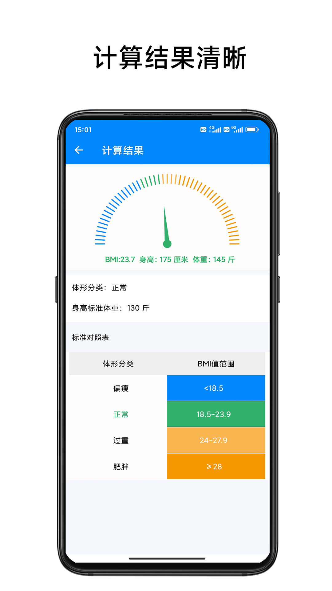 BMI质量指数计算器软件封面