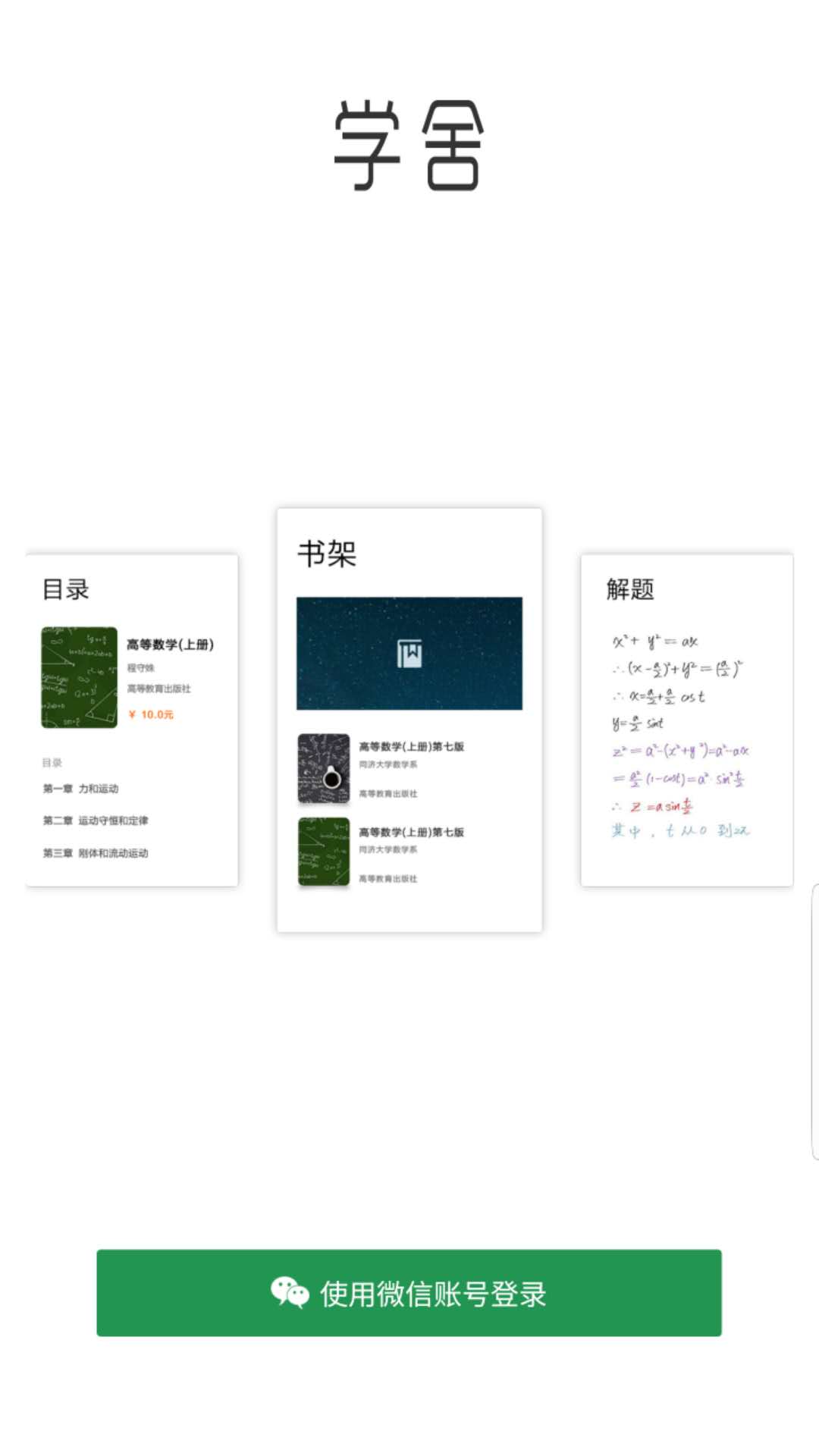 学舍app软件封面