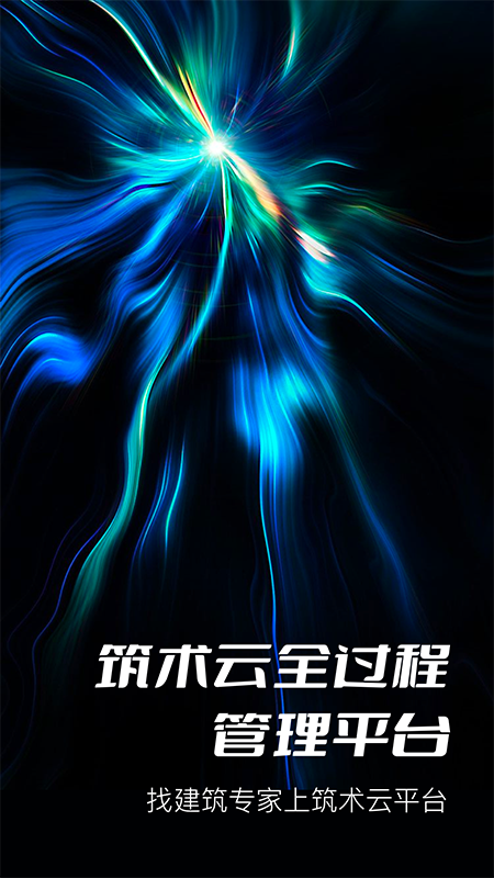 筑术云软件封面