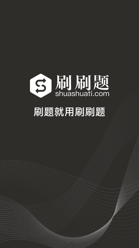 刷刷题软件封面