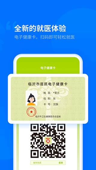 健康临沂app软件封面