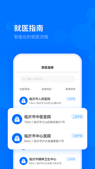 健康临沂app软件封面