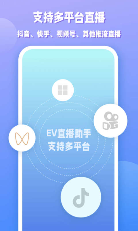 EV直播助手第1张手机截图