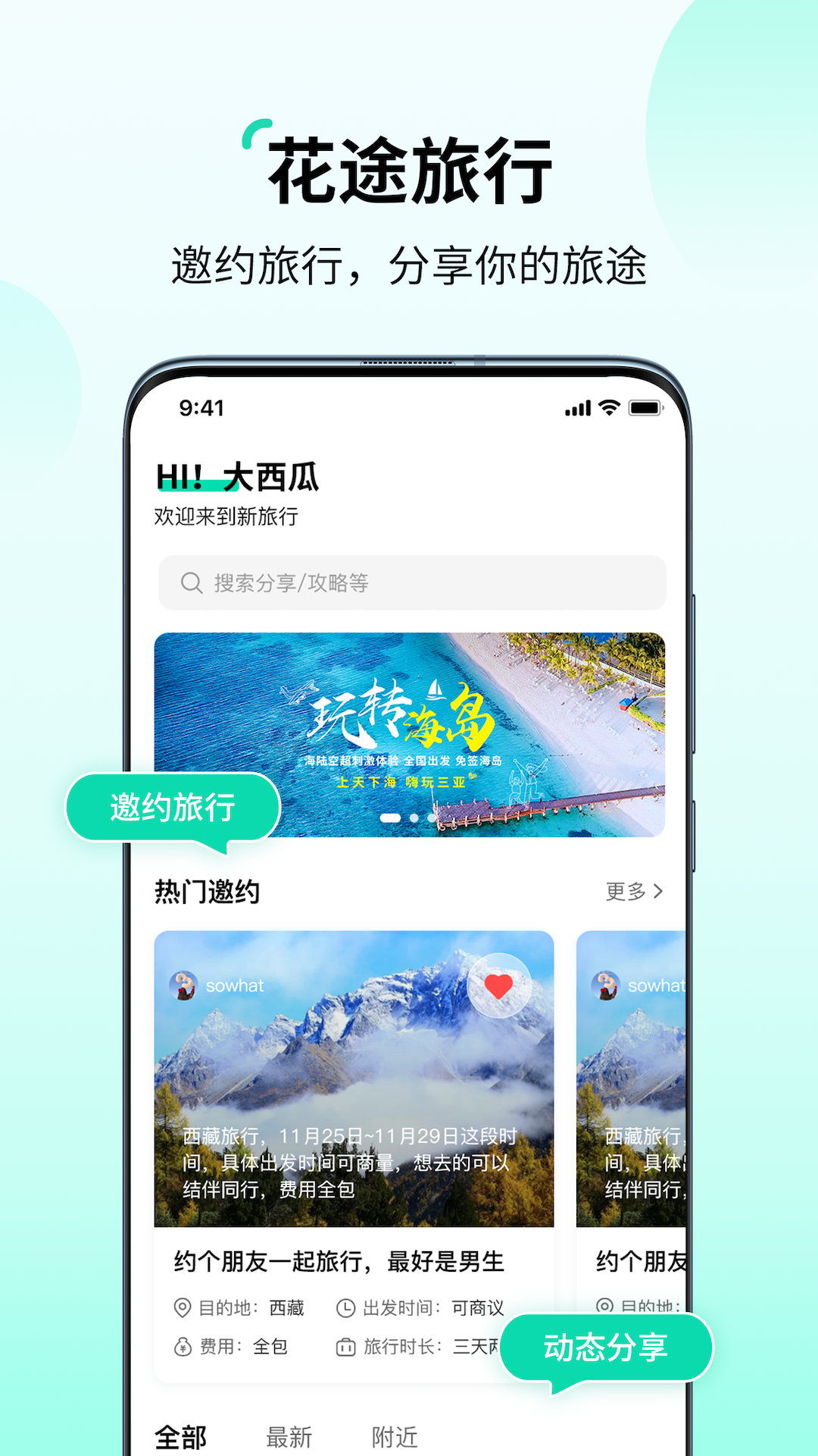 花途旅行软件封面