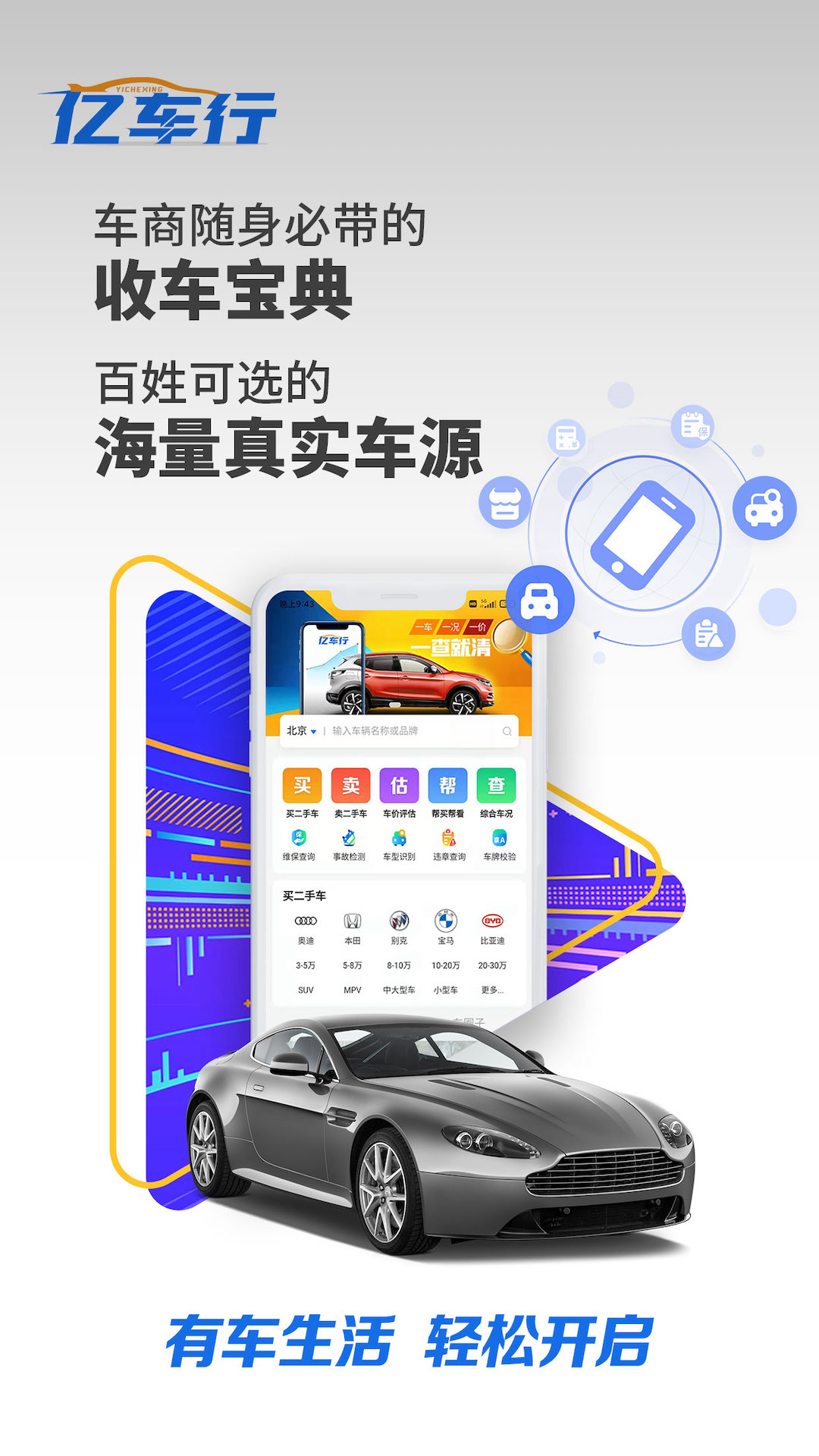 亿车行软件封面