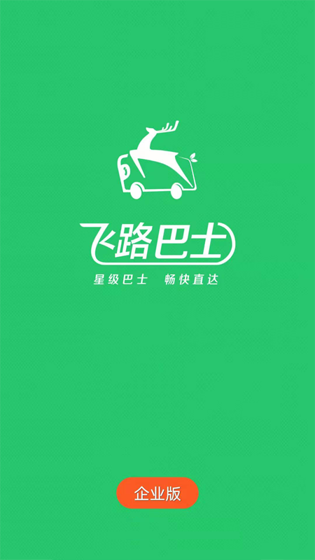飞路巴士企业版软件封面