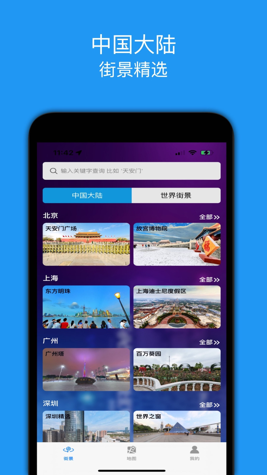街景精选软件封面