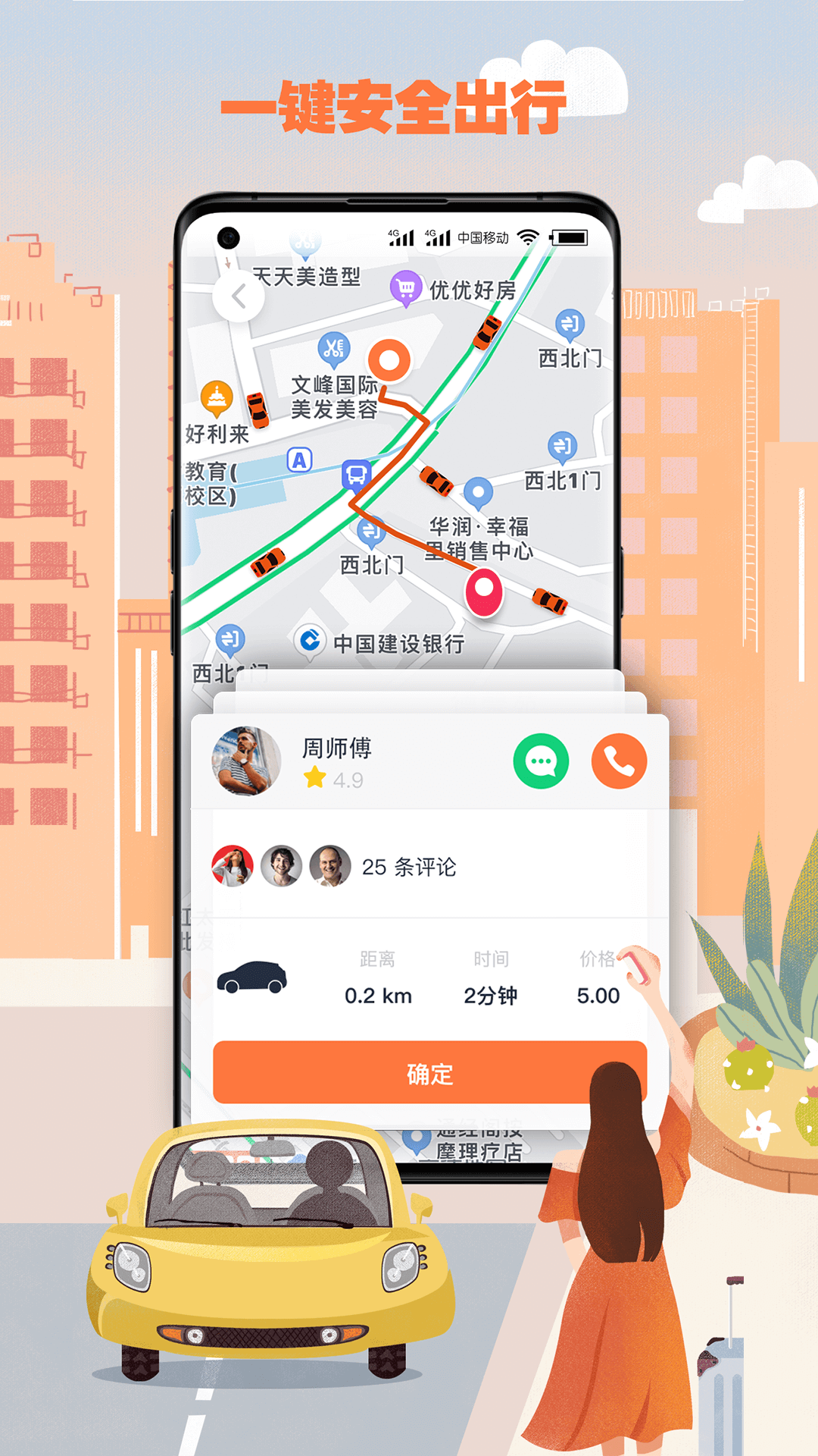果橙打车软件封面