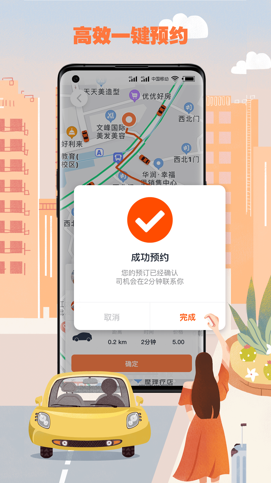 果橙打车软件封面