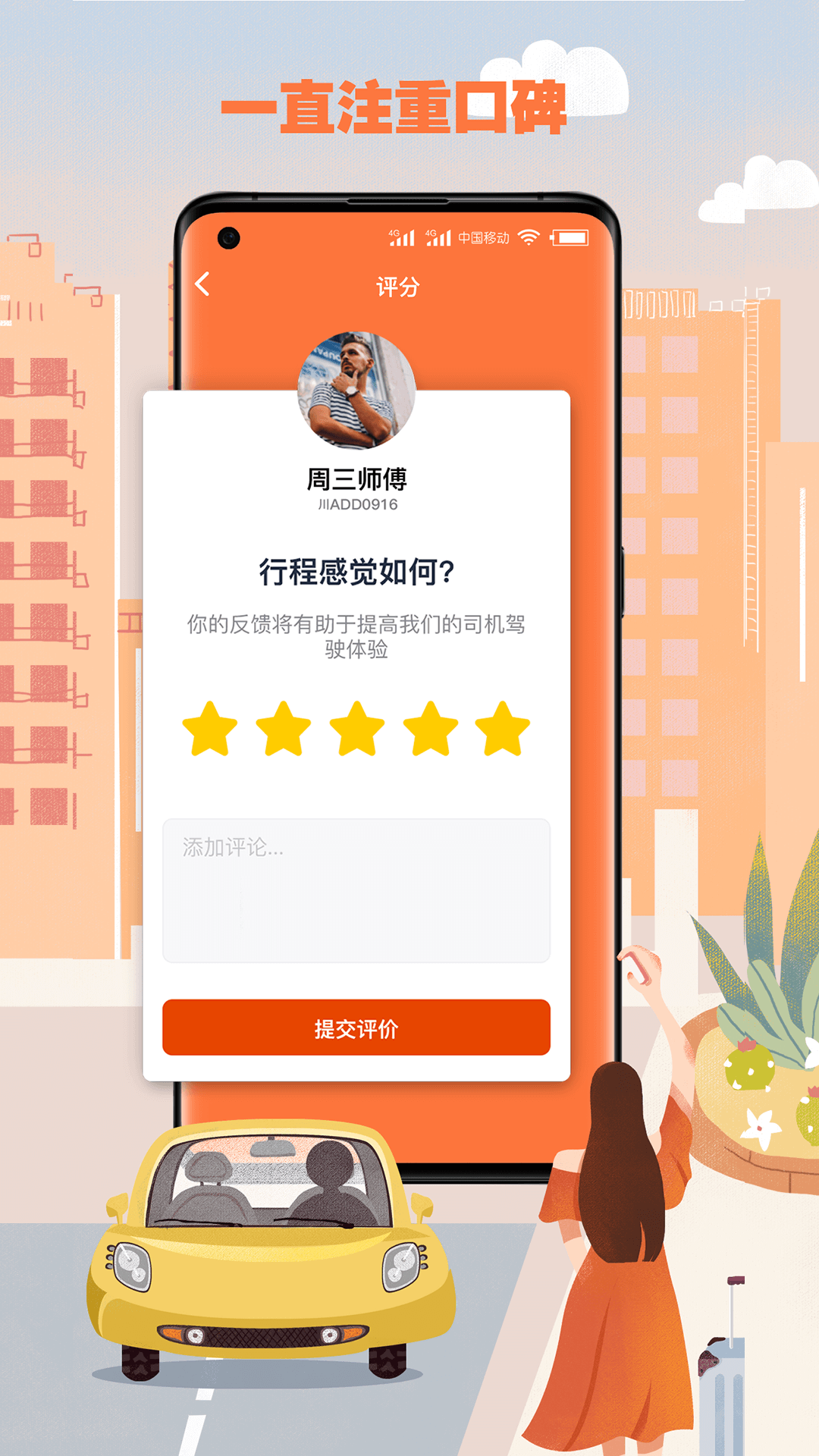 果橙打车软件封面