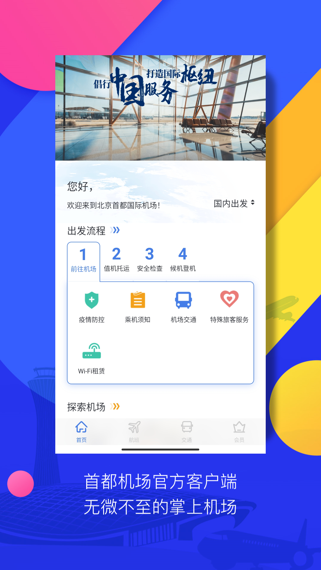 首都机场软件封面