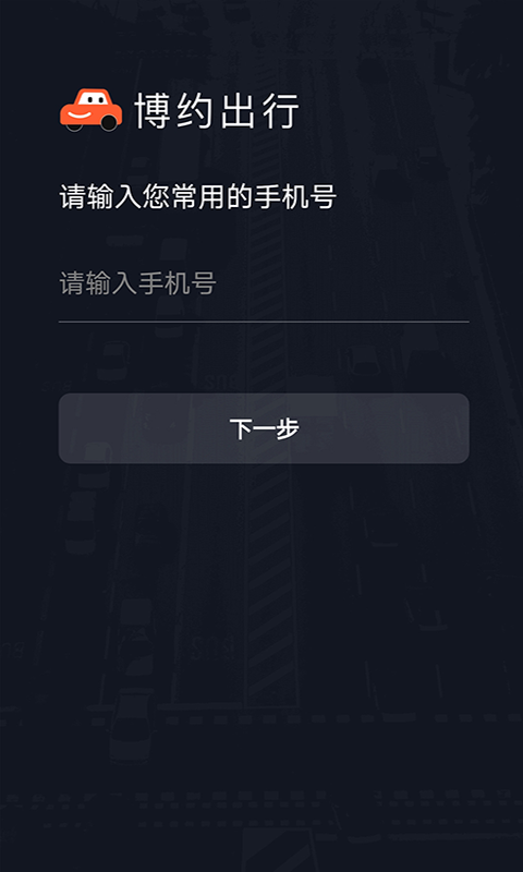 博约司机软件封面