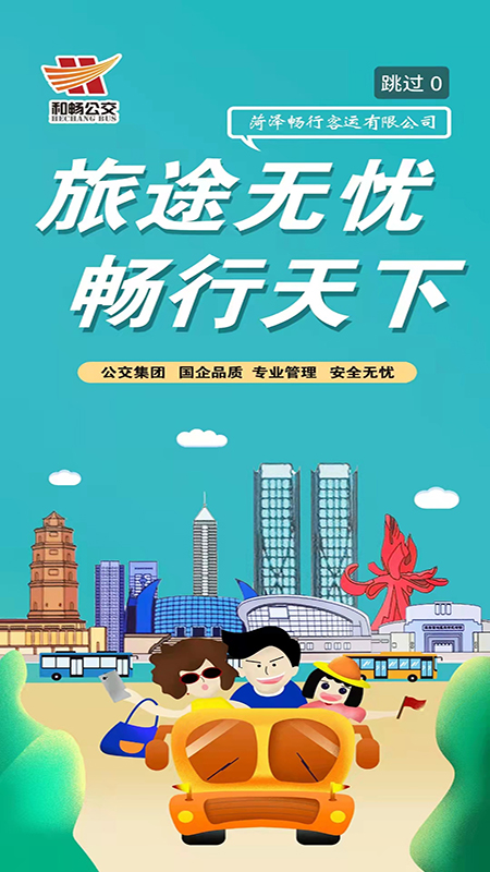 菏泽公交369软件封面