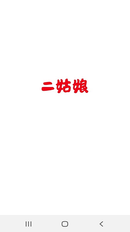 二姑娘软件封面