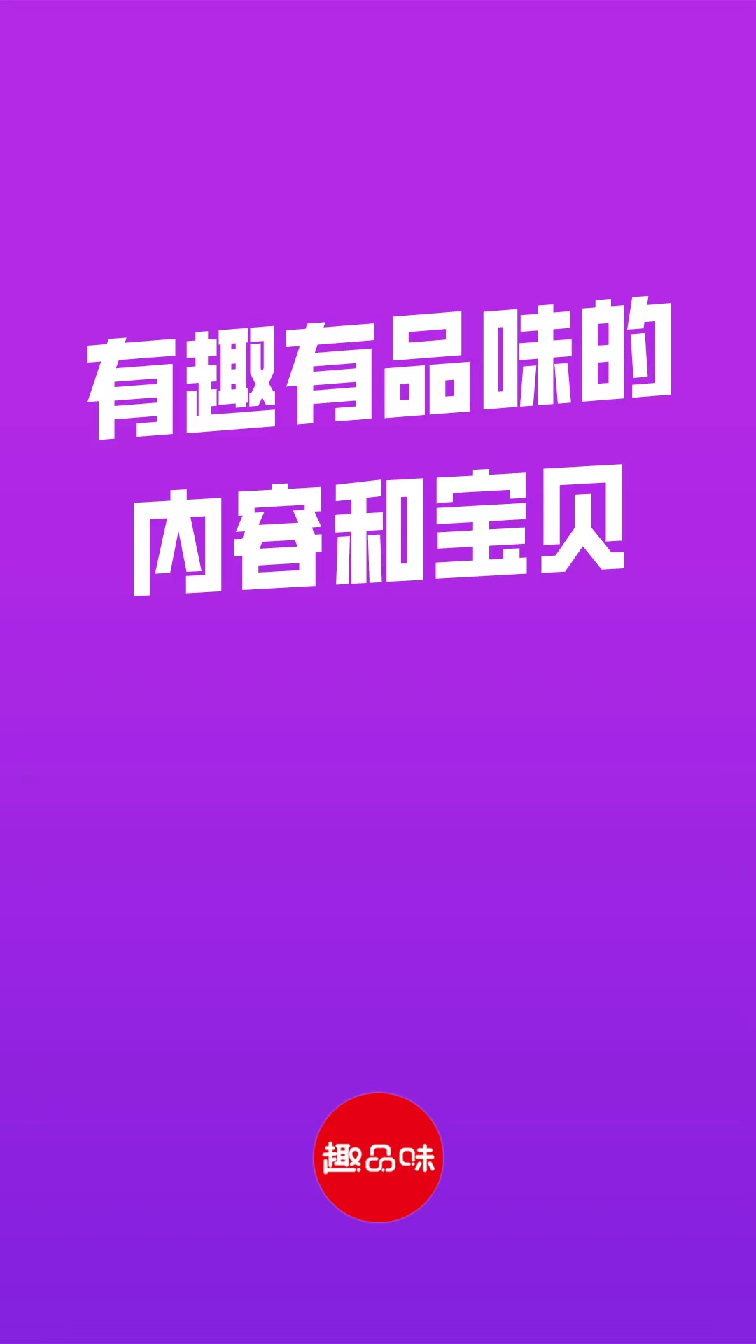 趣品味软件封面