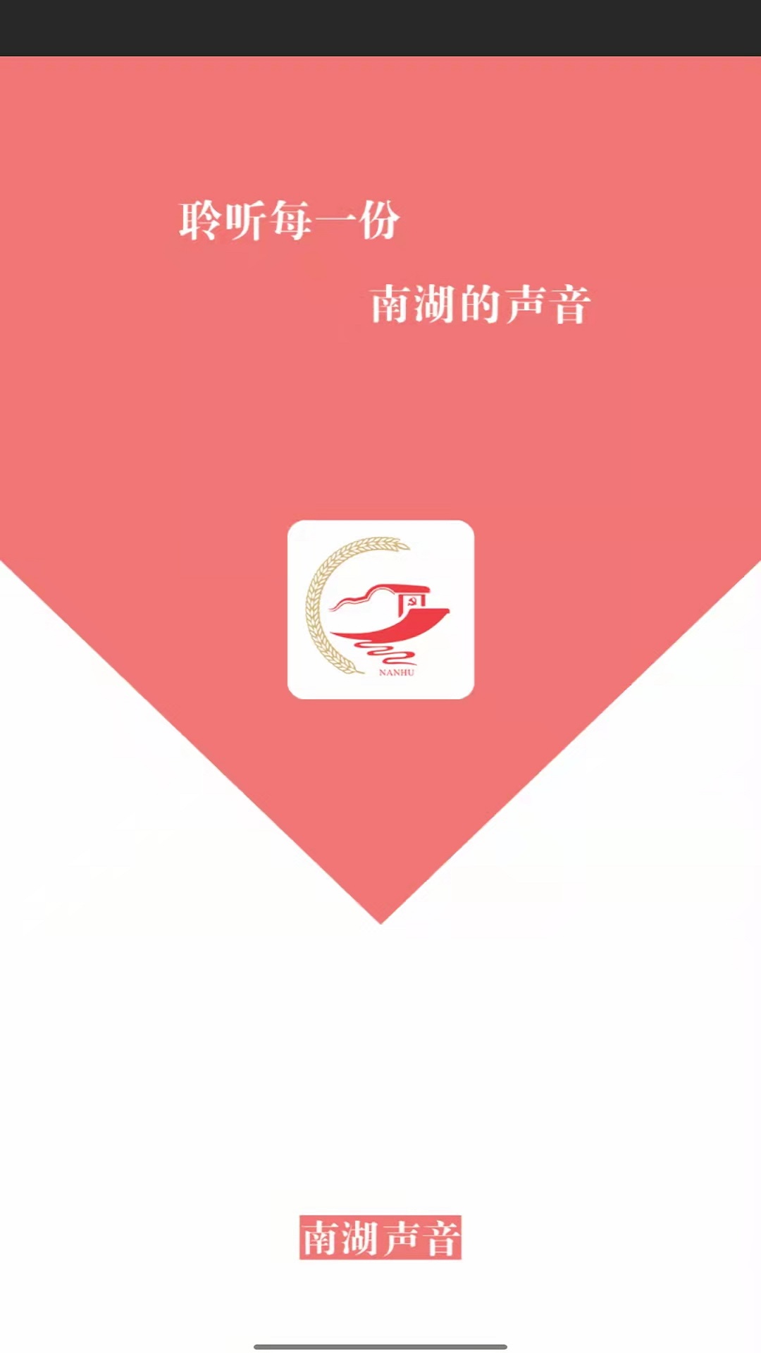 南湖声音 v0.2.4 安卓版软件封面