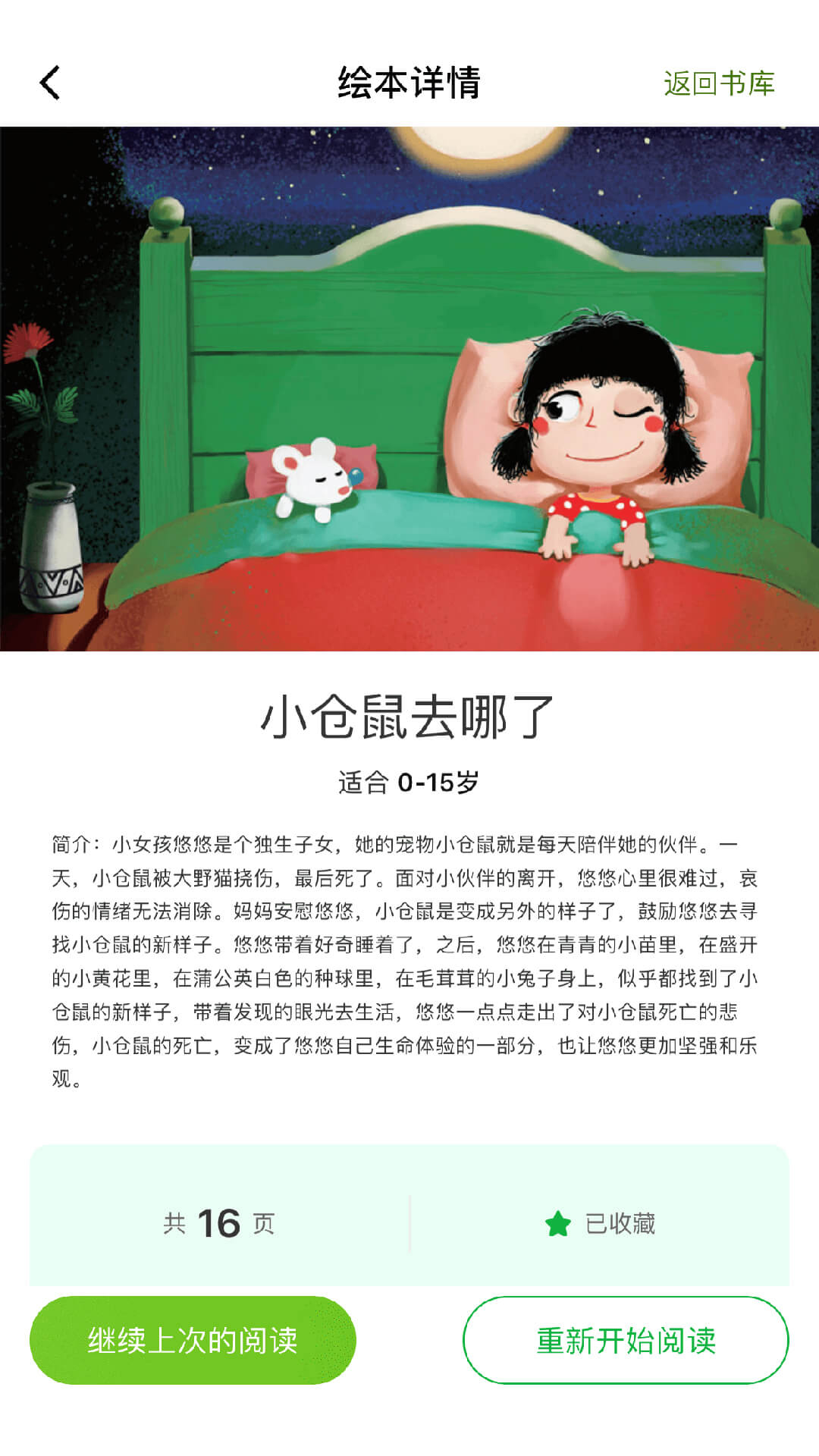 月如绘本馆安卓版软件封面