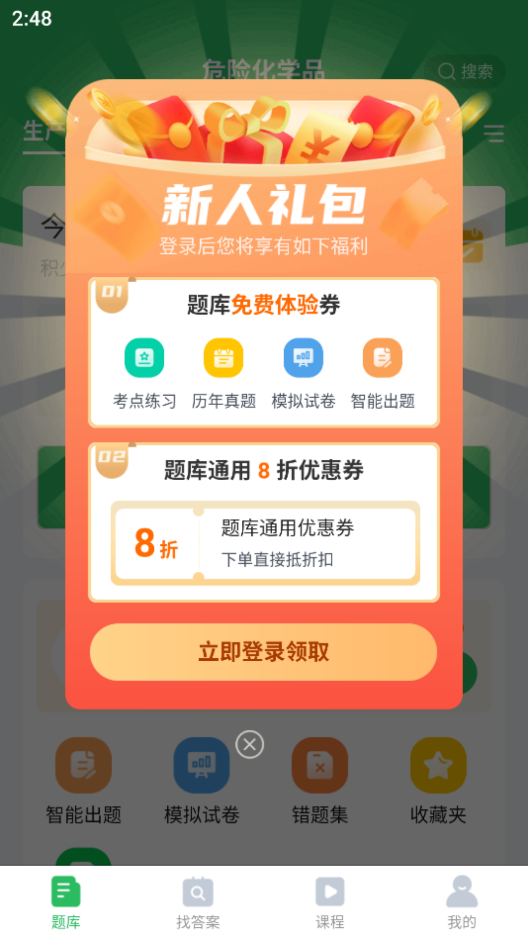 危险化学品考试软件封面