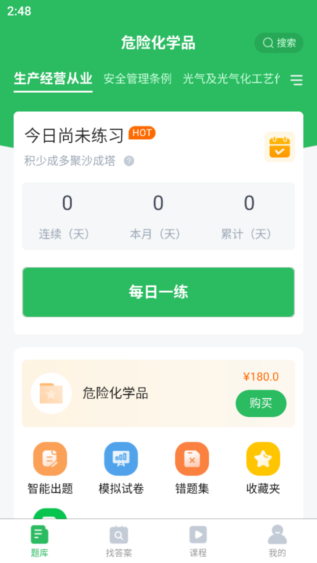 危险化学品考试软件封面