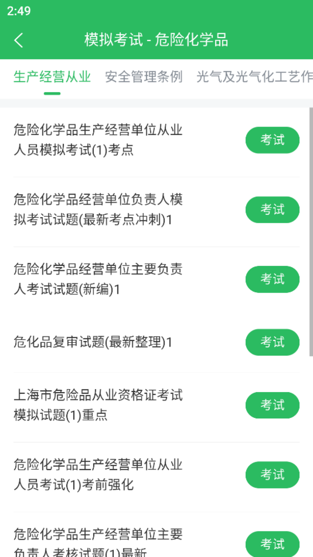 危险化学品考试软件封面