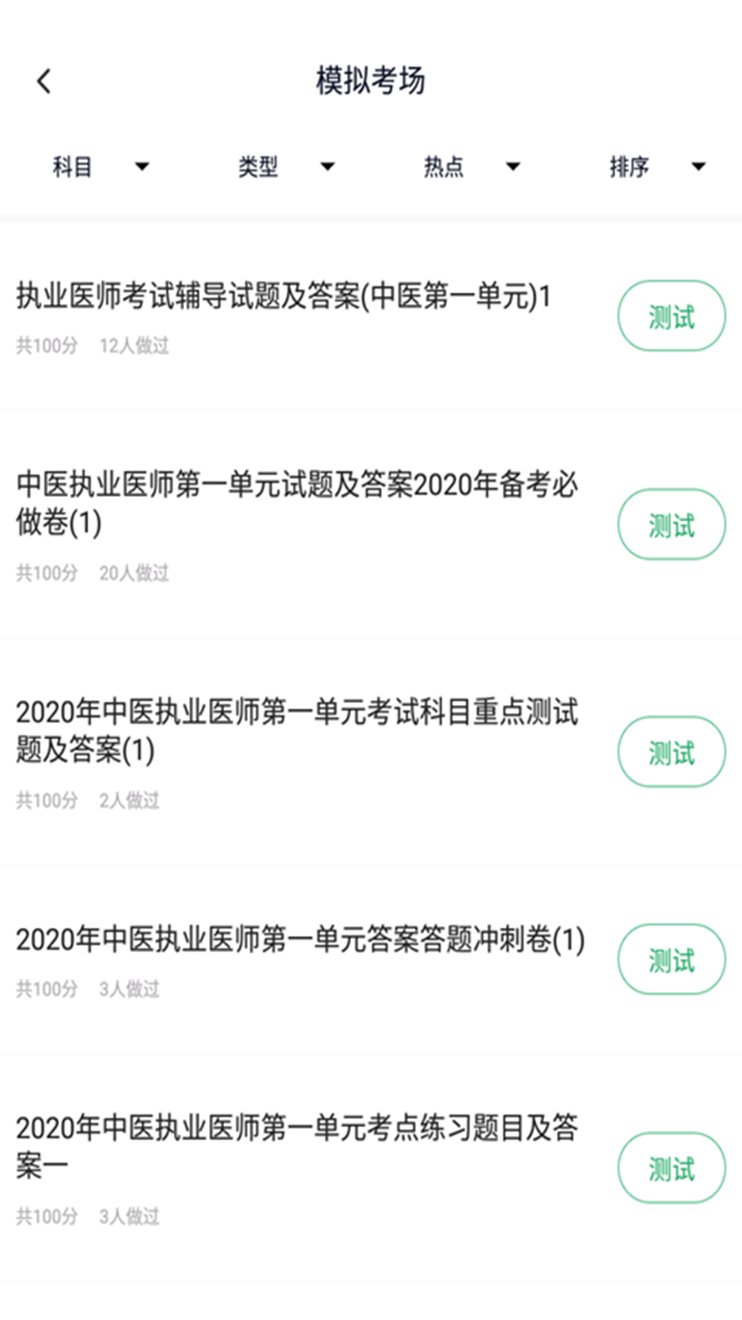 中医执业医师题库软件封面