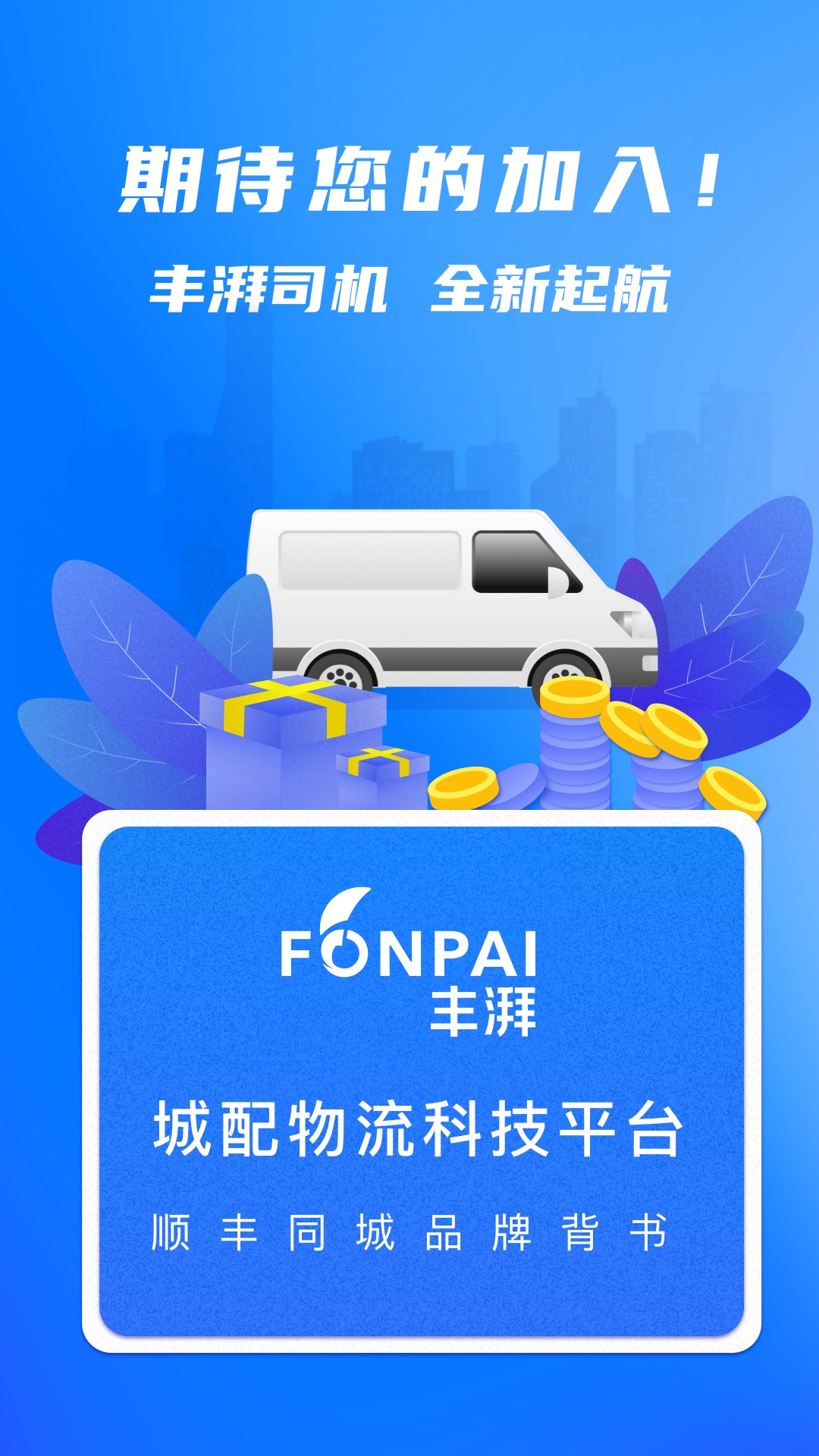 丰湃司机软件封面