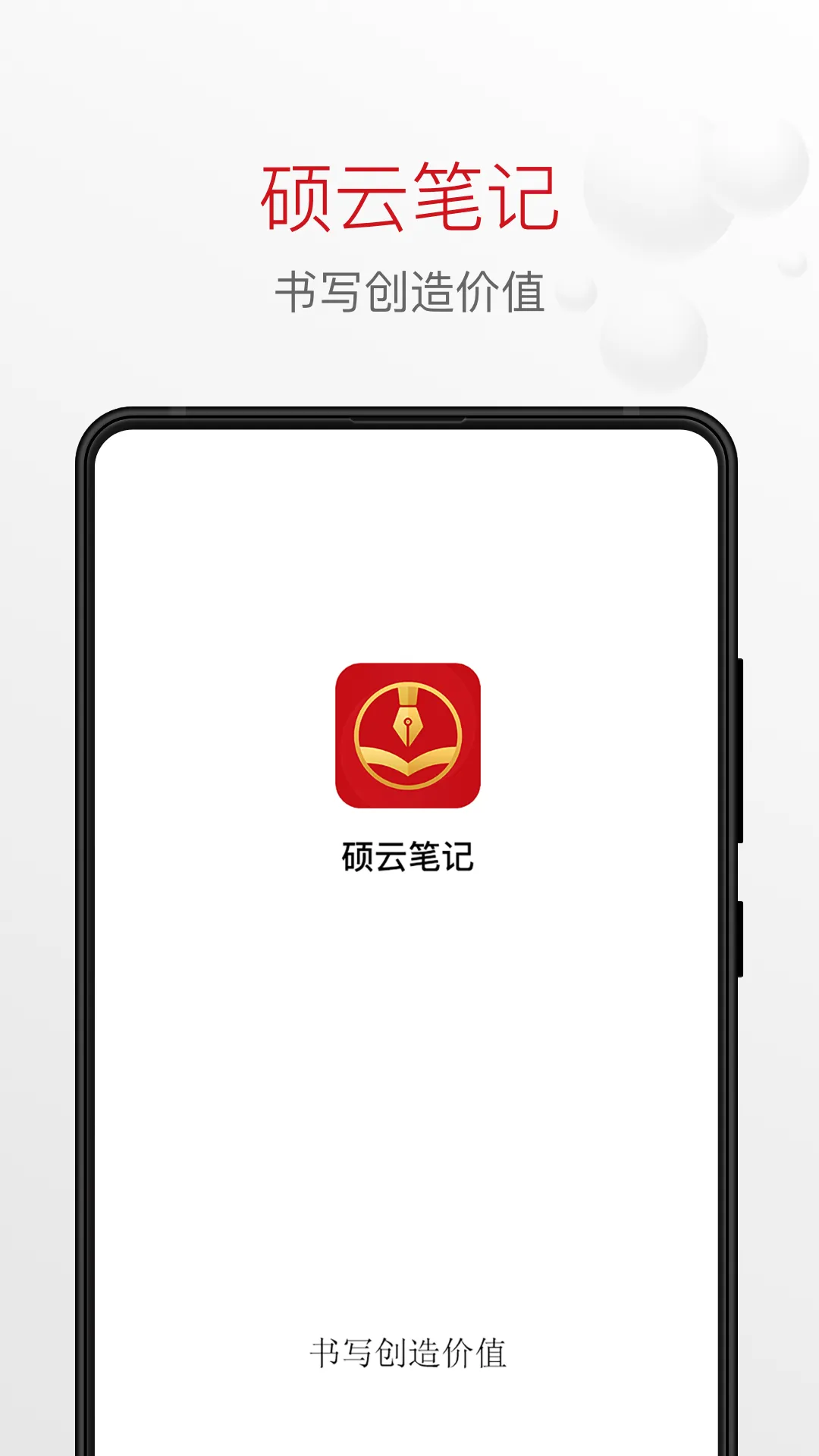 硕云笔记软件封面