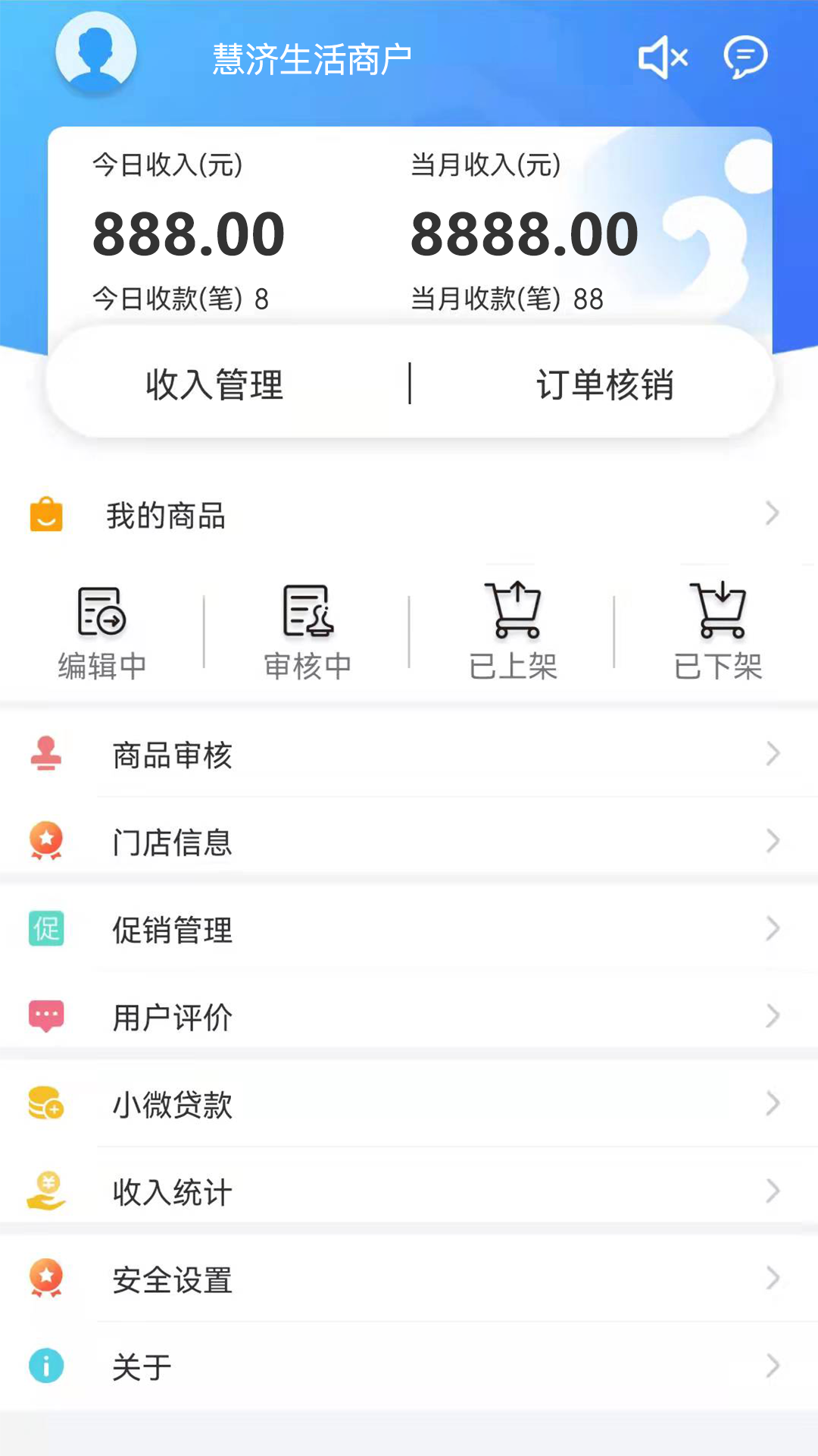 慧济商户软件封面