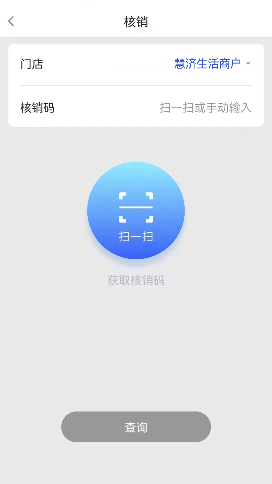 慧济商户软件封面