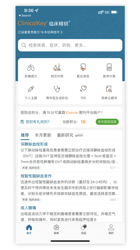 ClinicalKey临床精钥软件封面