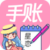 星恋手账