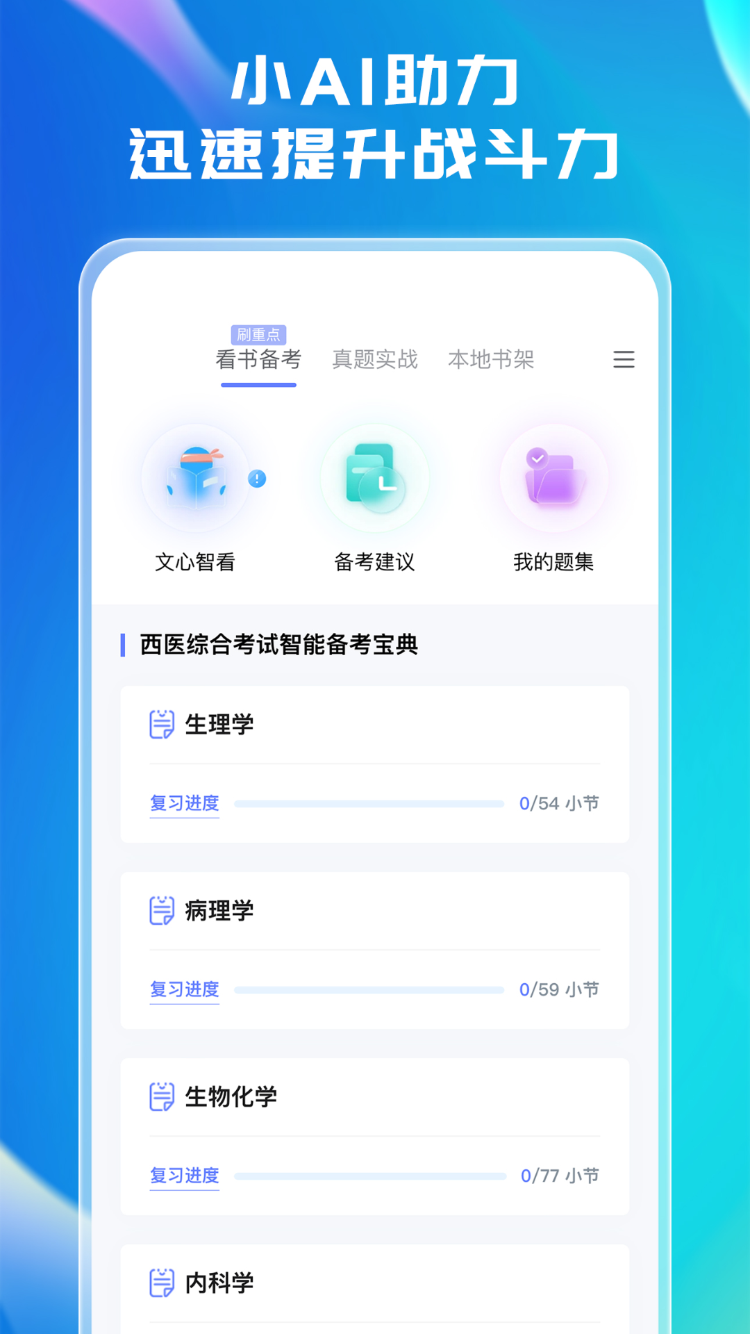 文心医考通软件封面