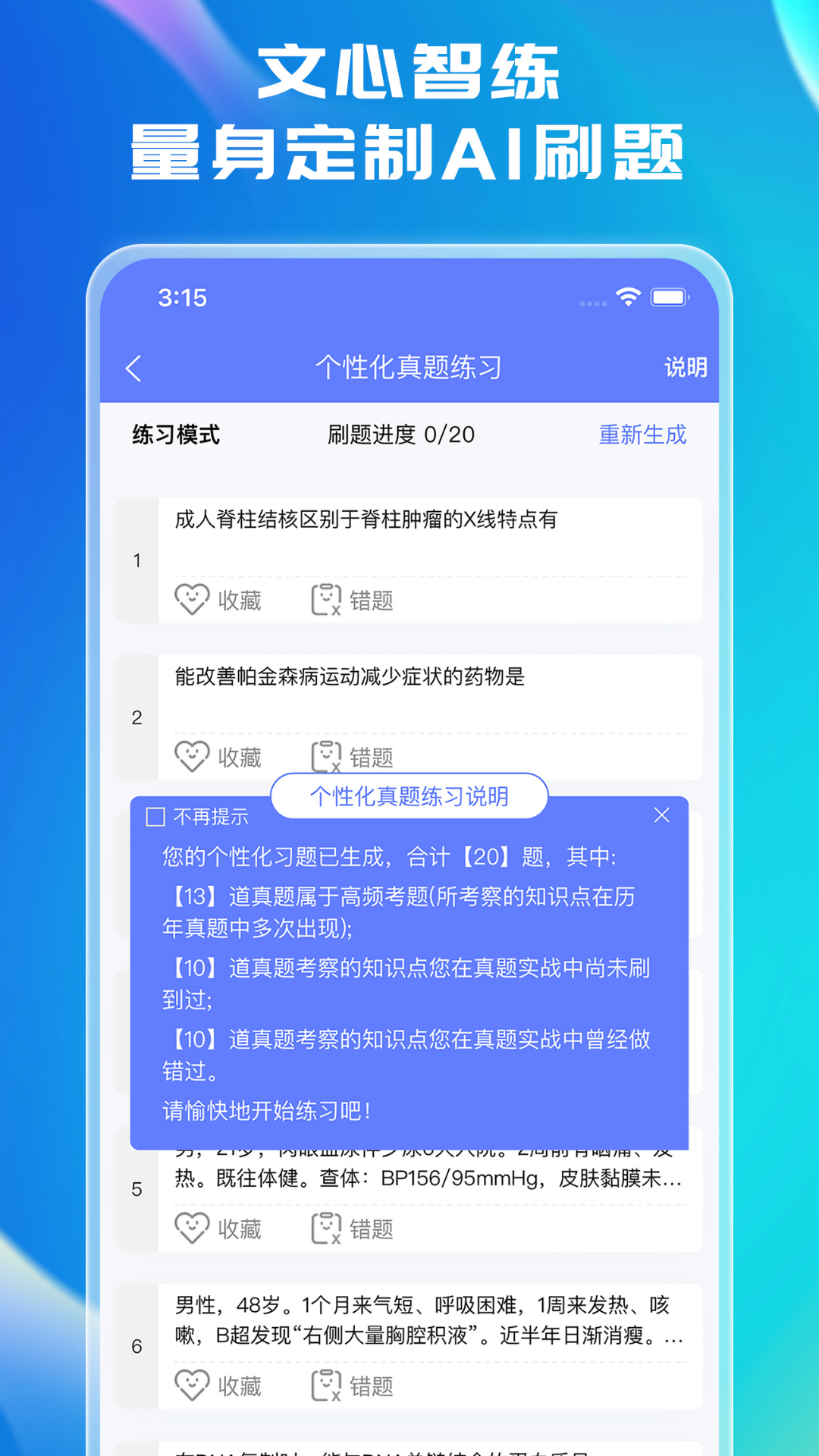 文心医考通软件封面