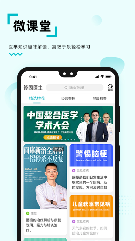 修固医生医生版软件封面