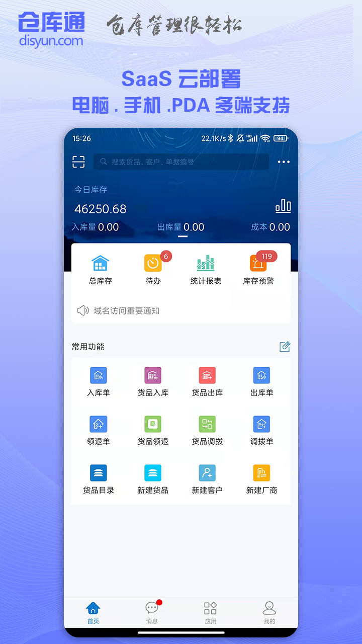 仓库通软件封面