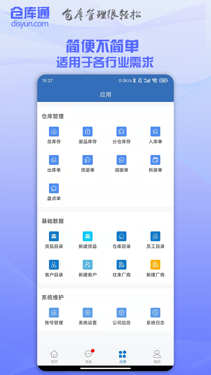 仓库通软件封面