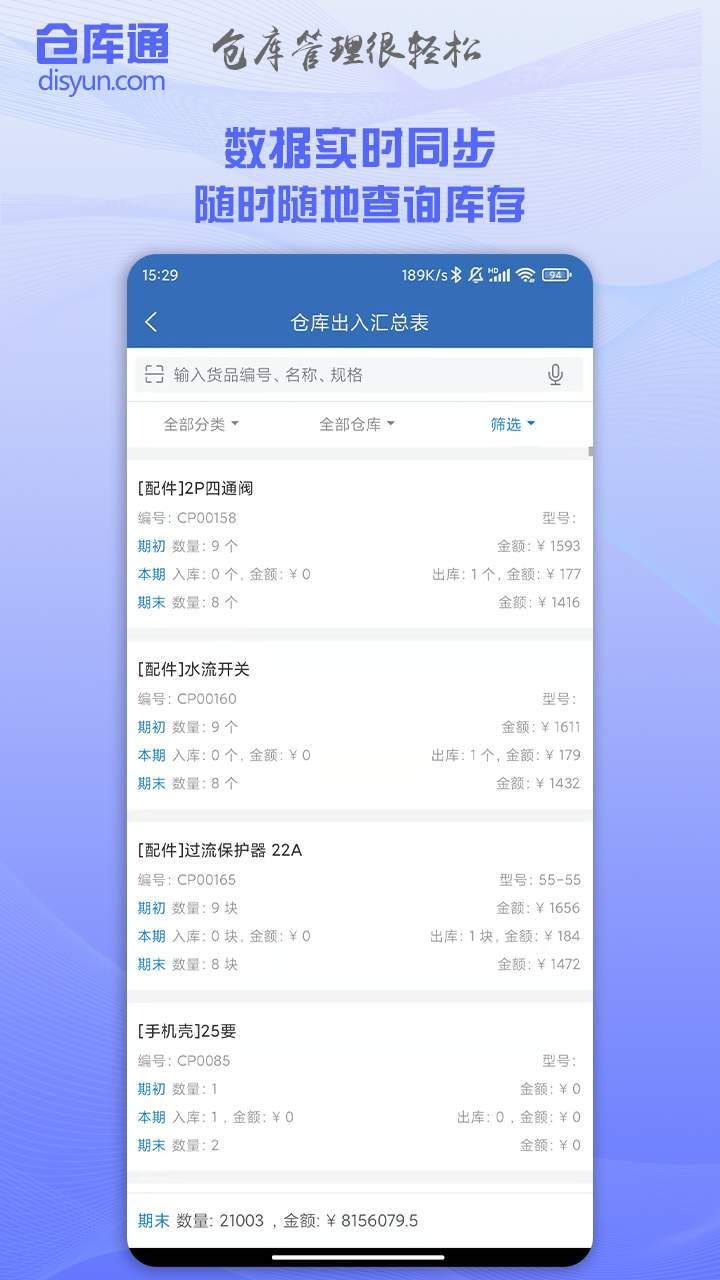 仓库通软件封面