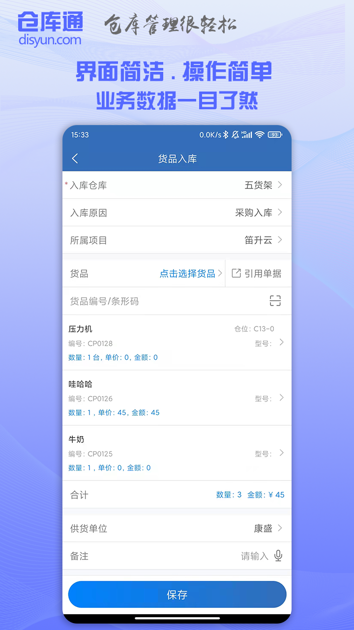 仓库通软件封面