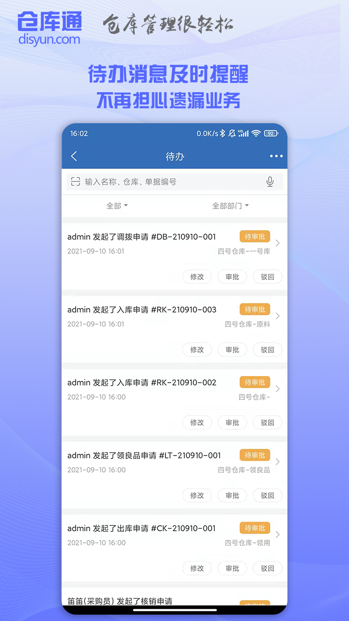 仓库通软件封面
