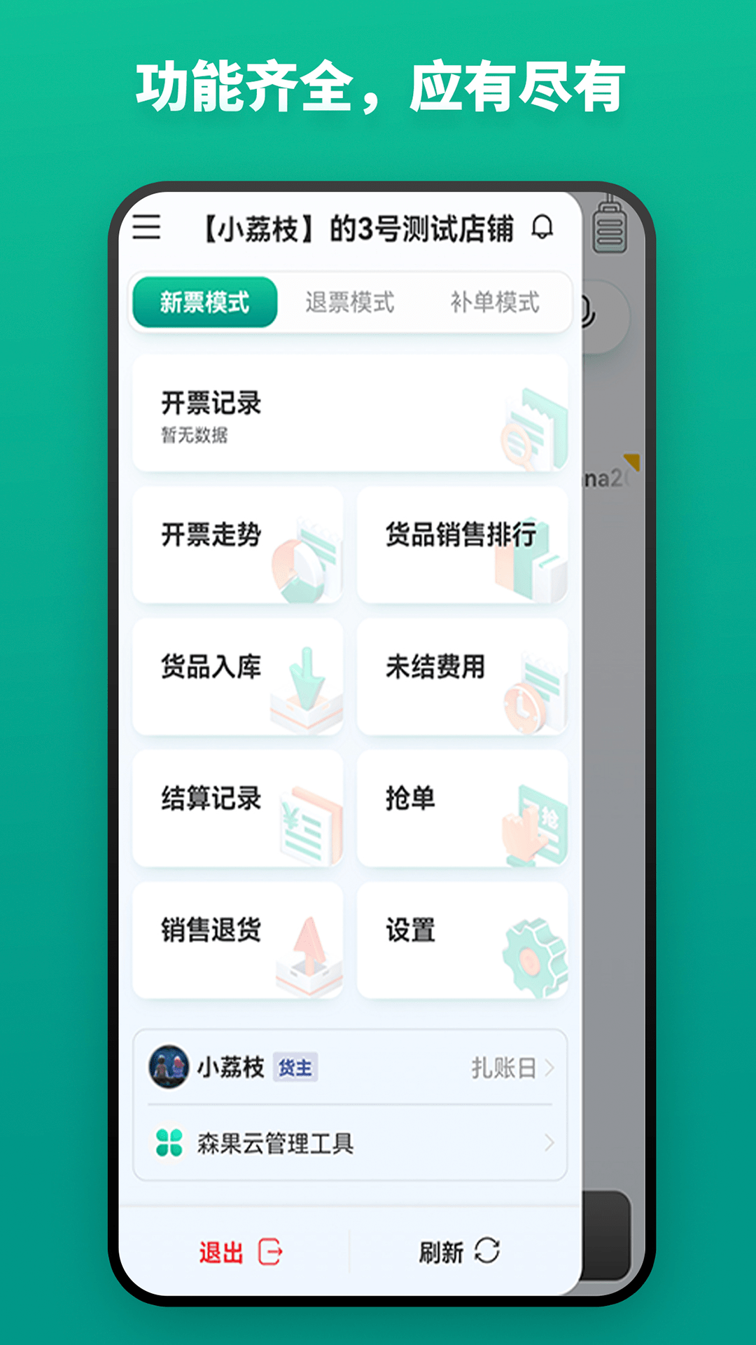 森果货主帮软件封面